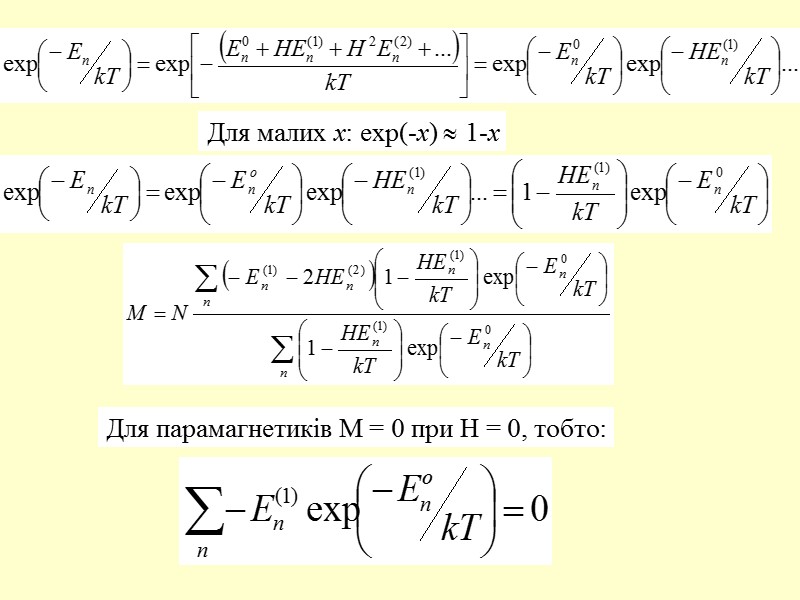 Для малих х: exp(-x)  1-x Для парамагнетиків М = 0 при Н =